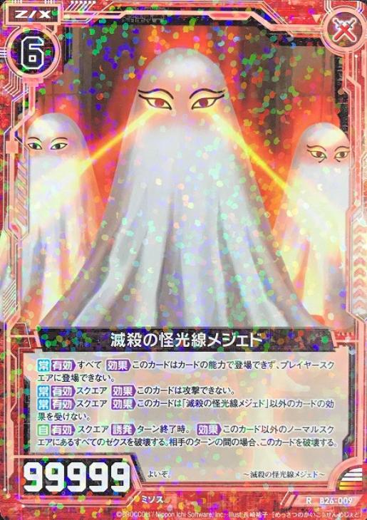 滅殺の怪光線メジェド ゼクストレカ高価買取価格査定 トレコロ