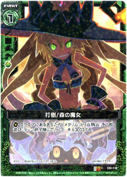 打倒 森の魔女 ゼクストレカお買得価格通販 トレコロ