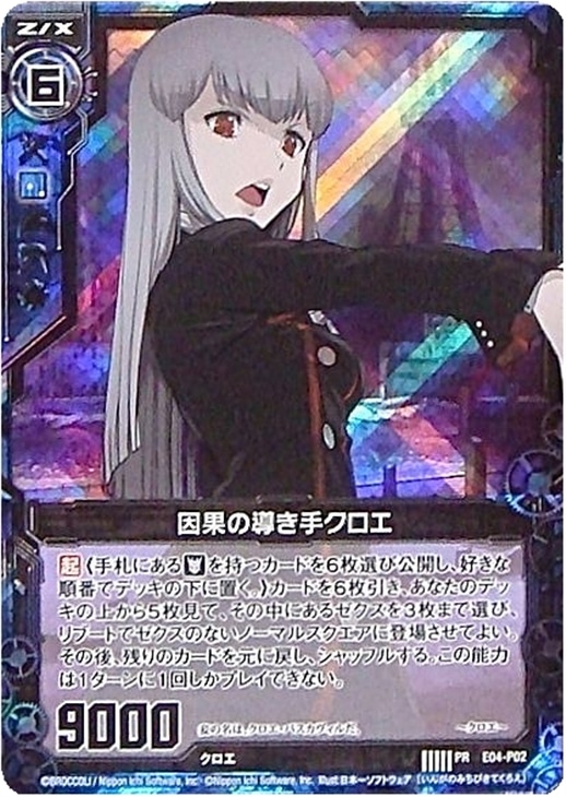 因果の導き手クロエ ゼクストレカお買得価格通販 トレコロ