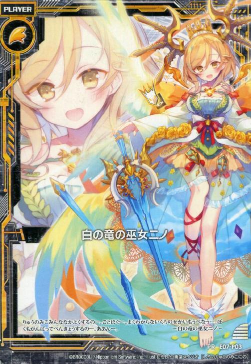 白の竜の巫女ニノ ゼクストレカお買得価格通販 トレコロ 白の竜の巫女ニノ ゼクストレカお買得価格通販 トレコロ