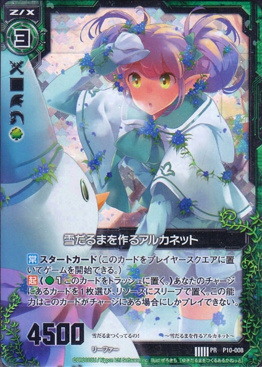 雪だるまを作るアルカネット ゼクストレカお買得価格通販 トレコロ