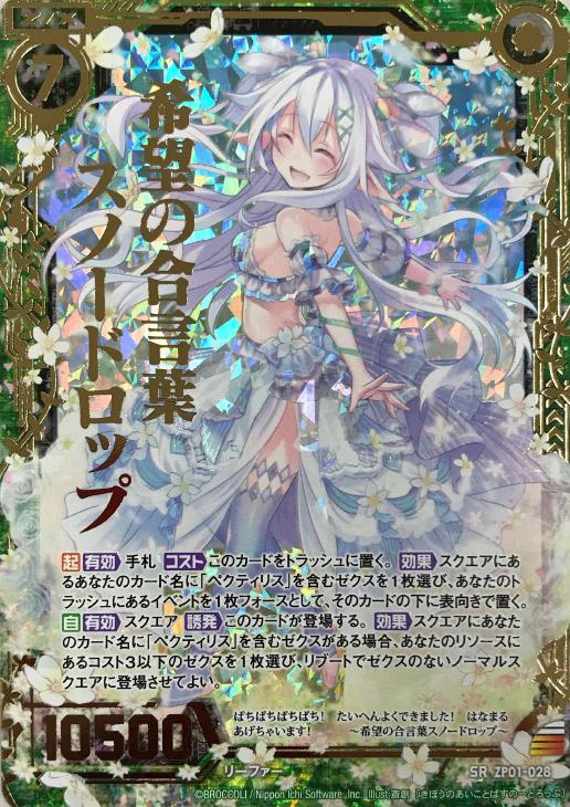 希望の合言葉スノードロップ ゼクストレカお買得価格通販 トレコロ