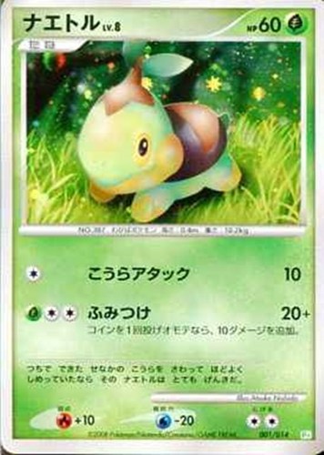 【ポケカ】ＳＳ◇ナエトル キズなし買取