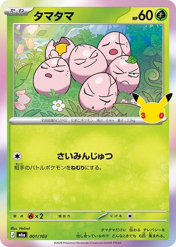 【ポケカ】３０周年◇タマタマ キズなし買取
