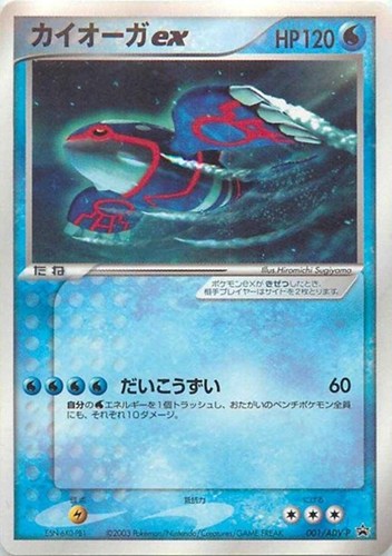【ポケカ】ＰＲ◇カイオーガｅｘ 中古良品