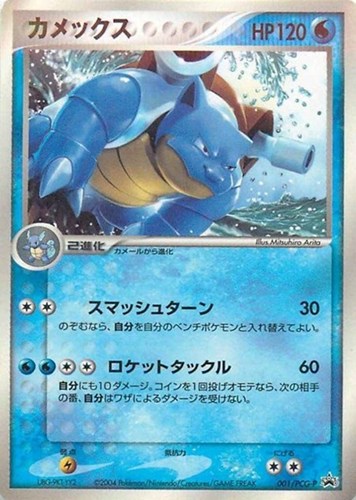 【ポケカ】ＰＲ◇カメックス キズなし買取