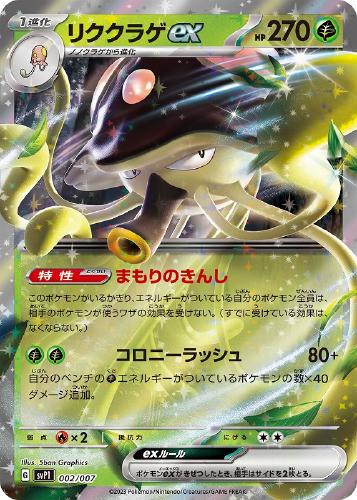 リククラゲex[RR仕様]【ポケモンカードトレカお買得価格通販