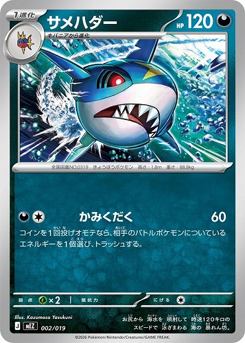 【ポケカ】ＳＳ◇サメハダー[MEZ] プレイ用
