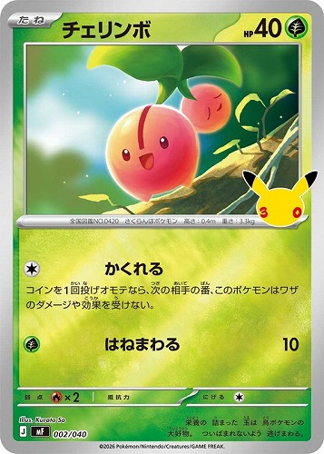 【ポケカ】ＳＳ◇チェリンボ キズなし買取