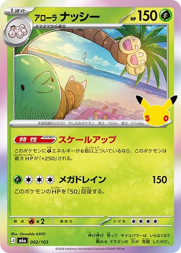 【ポケカ】３０周年◇アローラ ナッシー キズなし買取