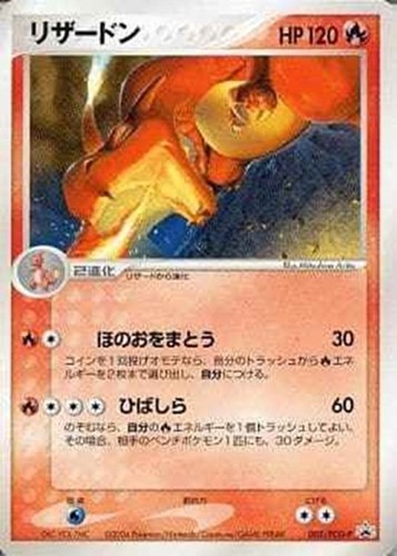 【ポケカ】ＰＲ◇リザードン 中古良品