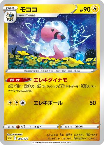 モココ[ミラー仕様]【ポケモンカードトレカお買得価格通販：トレコロ】