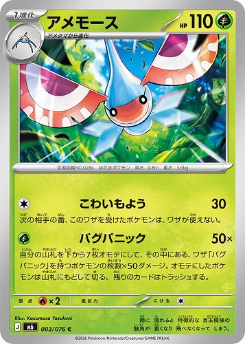 【ポケカ】Ｃ◇アメモース プレイ用