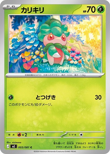 【ポケカ】Ｃ◇カリキリ キズなし買取