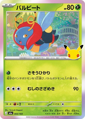 【ポケカ】３０周年◇バルビート キズなし買取