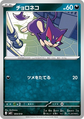 【ポケカ】ＳＳ◇チョロネコ[MEZ] プレイ用