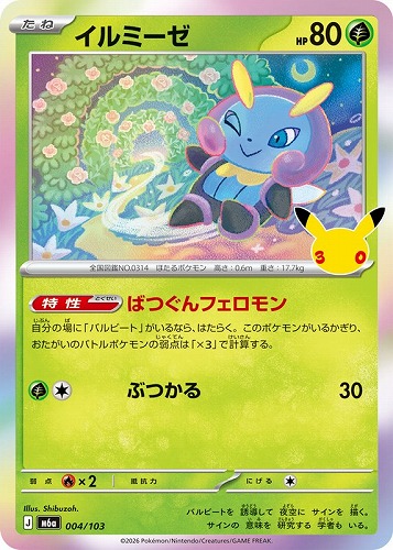 【ポケカ】３０周年◇イルミーゼ キズなし買取