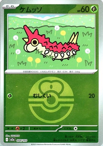 【ポケカ】Ｃ）ミラー仕様◇ボール柄]ケムッソ 中古良品