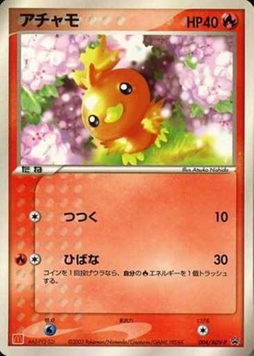 【ポケカ】ＰＲ◇アチャモ 中古良品