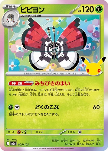 【ポケカ】３０周年◇ビビヨン キズなし買取