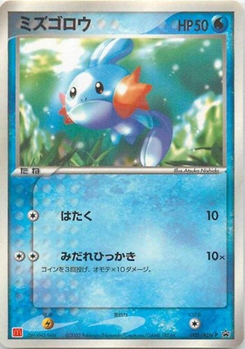 【ポケカ】ＰＲ◇ミズゴロウ 中古良品