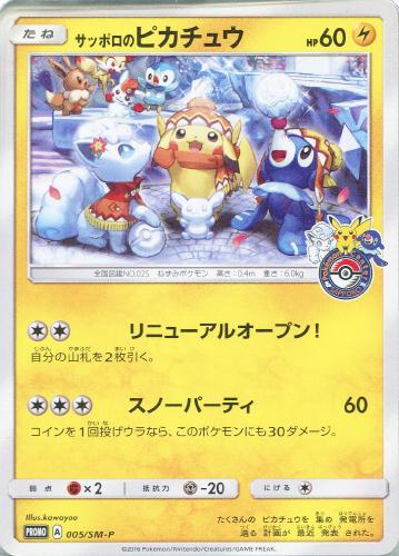 《即購入可⭕️》ポケモン サッポロのピカチュウ PROMO