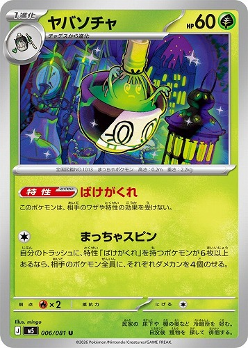 【ポケカ】Ｕ◇ヤバソチャ キズなし買取
