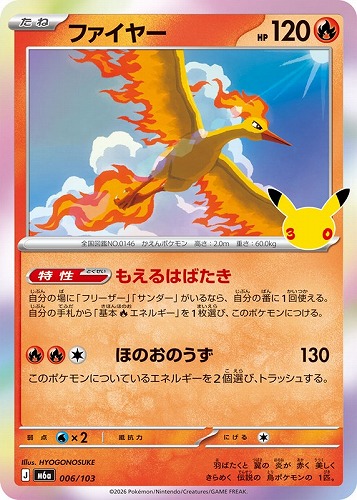 【ポケカ】３０周年◇ファイヤー キズなし買取