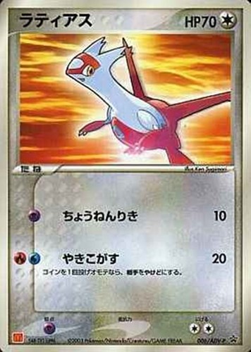 【ポケカ】ＰＲ◇ラティアス 中古良品
