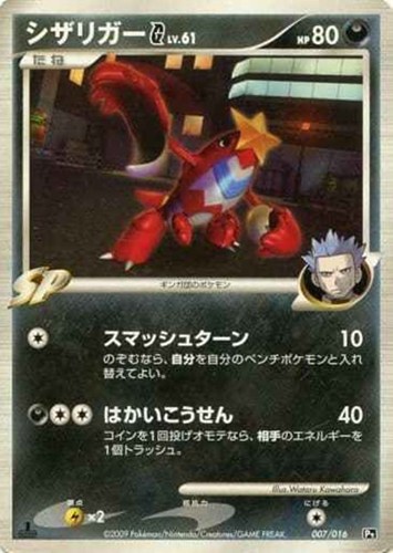 キズあり【ポケカ】SS◇シザリガーG 中古キズあり