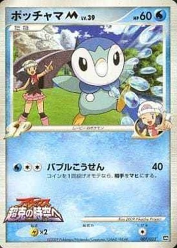 キズあり【ポケカ】Ｃ◇ポッチャマＭ 中古キズあり