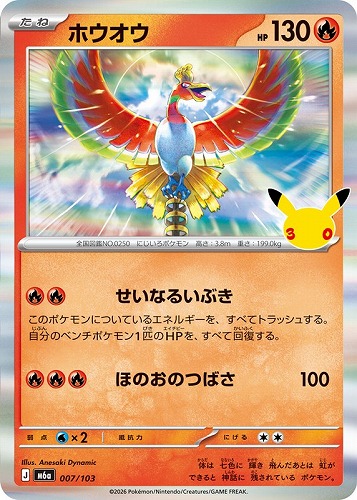 【ポケカ】３０周年◇ホウオウ キズなし買取