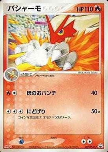 【ポケカ】ＰＲ◇バシャーモ 中古良品