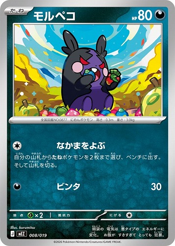 【ポケカ】ＳＳ◇モルペコ[MEZ] プレイ用