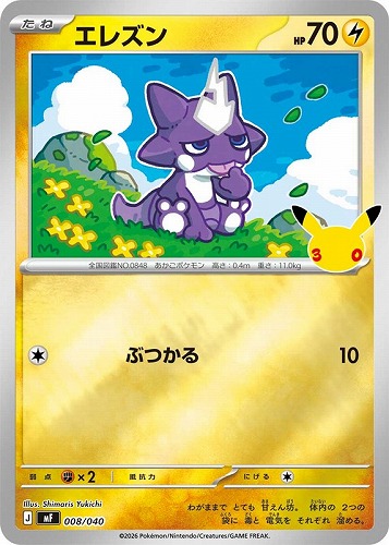 【ポケカ】ＳＳ◇エレズン キズなし買取