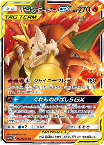 リザードン＆テールナーGX【ポケモンカードトレカお買得価格通販：トレコロ】