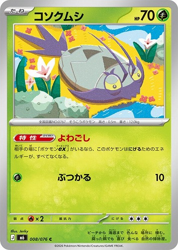 【ポケカ】Ｃ◇コソクムシ プレイ用