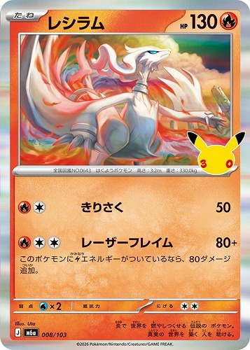 【ポケカ】３０周年◇レシラム キズなし買取
