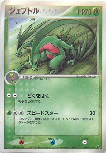 【ポケカ】ＰＲ◇ジュプトル 中古良品