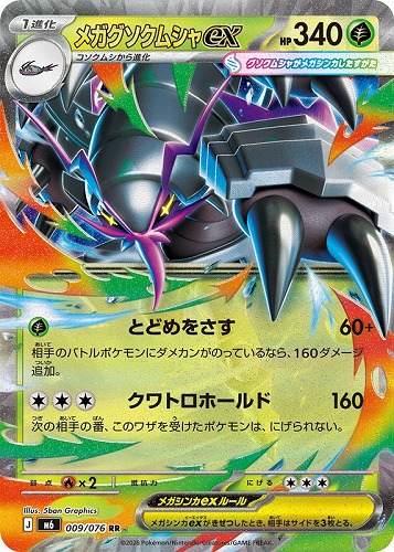 【ポケカ】ＲＲ◇メガグソクムシャｅｘ 中古良品