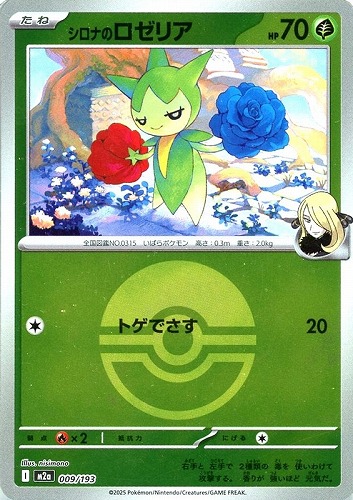 【ポケカ】Ｃ）ミラー仕様◇ボール柄]シロナのロゼリア 中古良品