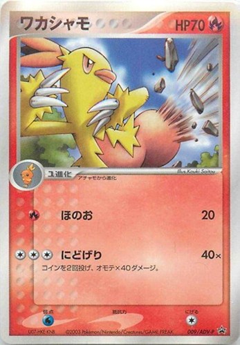 【ポケカ】ＰＲ◇ワカシャモ 中古良品