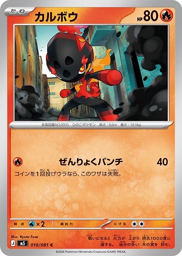 【ポケカ】Ｃ◇カルボウ キズなし買取