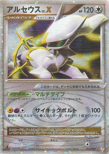 【ポケカ】ＳＳ◇アルセウス　ＬＶ．Ｘ キズなし買取