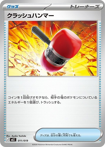 【ポケカ】ＳＳ◇クラッシュハンマー[MEZ] プレイ用