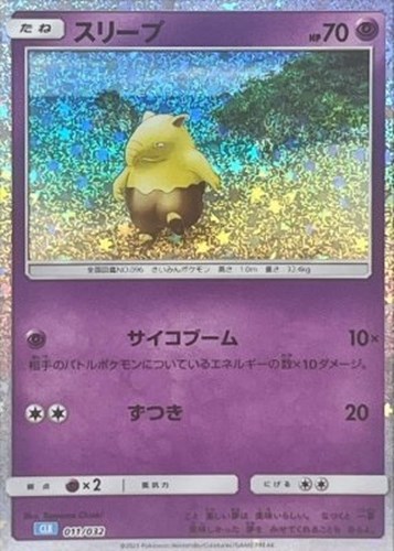 キズあり【ポケカ】SS◇スリープ 中古キズあり