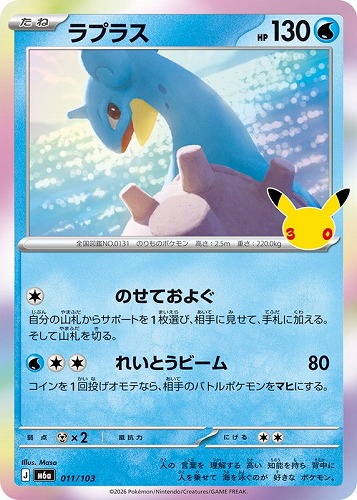 【ポケカ】３０周年◇ラプラス キズなし買取