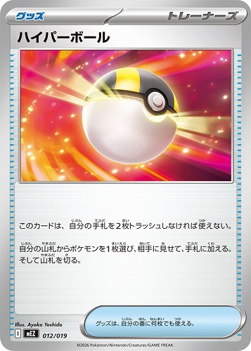 【ポケカ】ＳＳ◇ハイパーボール[MEZ] プレイ用