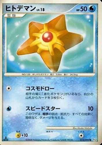 キズあり【ポケカ】C◇ヒトデマン 中古キズあり