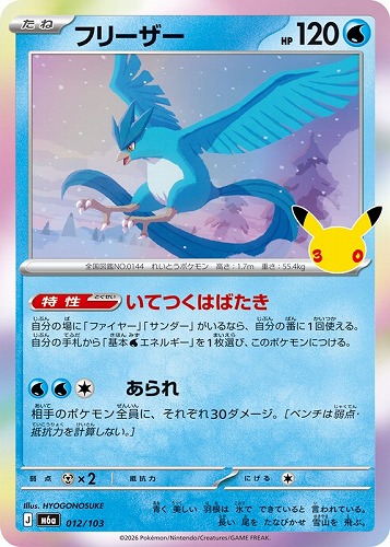【ポケカ】３０周年◇フリーザー キズなし買取